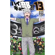 ハイキュー部!!13
