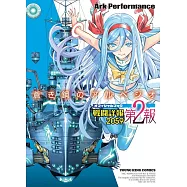 蒼藍鋼鐵戰艦公式資料手冊：戰闘詳報2059 第2報