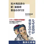 荒木飛呂彥壞人漫畫描繪解說手冊