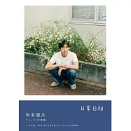 坂東龍汰1st寫真集：日常日和