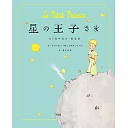 小王子80週年記念‧愛藏版