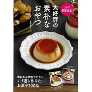 長田知惠簡單美味甜點製作食譜集