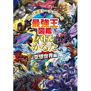 最強王圖鑑戰鬥歌牌組：空想世界編