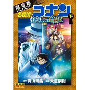 劇場版アニメコミック名探偵コナン 100万ドルの五稜星 下