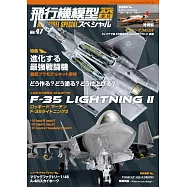 軍事飛機模型製作特集 NO.47