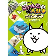 なぜ?がわかる!にゃんこ大戦争クイズブック〜生き物のぎもん編〜