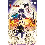 魔入りました!入間くん外伝 ―カルエゴ編― 1
