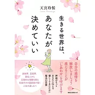 生きる世界は、あなたが決めていい