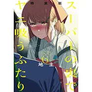 スーパーの裏でヤニ吸うふたり 6 特装版 小冊子「裏ヤニ2」付き