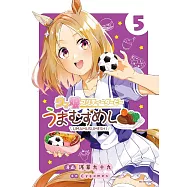 ウマ娘 プリティーダービー うまむすめし 5