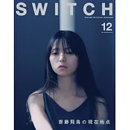 SWITCH影視文藝特寫2024 NO.12：齋藤飛鳥
