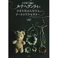 Lunarheavenly鉤針編織小巧花冠與花圈造型飾品手藝集