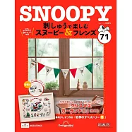 SNOOPY&FRIENDS可愛刺繡裝飾圖案手藝特刊 71：附材料組