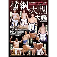 日本相撲橫綱&大關選手圖鑑專集