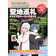 搖曳露營△SEASON3 聖地巡禮兜風旅遊情報大蒐集