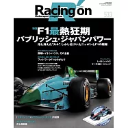 Racing on - レーシングオン - No. 533 F1最熱狂期：バブリッシュ・ジャパンパワー