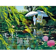 モネと睡蓮 ジヴェルニーの庭の小さなスパイ