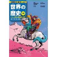 集英社 学習まんが 世界の歴史 10 フランス革命と国民国家への道 自由、人権、独立への目覚め