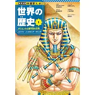 集英社 学習まんが 世界の歴史 1 オリエントと地中海の文明 エジプト・メソポタミア・ギリシア