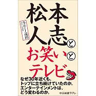 松本人志とお笑いとテレビ