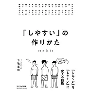 「しやすい」の作りかた