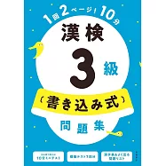 漢検3級〔書き込み式〕問題集