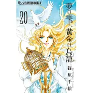 夢の雫、黄金の鳥籠 20