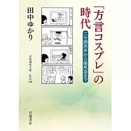 「方言コスプレ」の時代──ニセ関西弁から龍馬語まで
