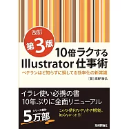 10倍ラクするIllustrator仕事術【改訂第3版】 ~ベテランほど知らずに損してる効率化の新常識