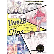 Live2D モデリング&アニメーションTips