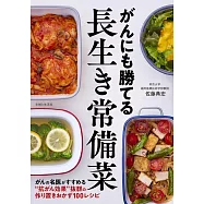 がんにも勝てる長生き常備菜