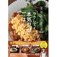 ラクして!本気見せごはん 簡単・時短・節約なのに”食卓映え”する100レシピ