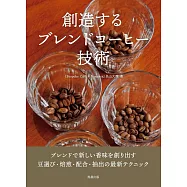 創造するブレンドコーヒー技術