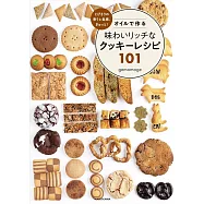 とびきりの香りと食感、ぎゅっと! オイルで作る味わいリッチなクッキーレシピ101