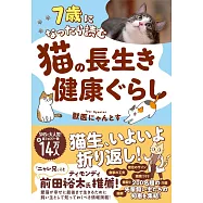 7歳になったら読む 猫の長生き健康ぐらし