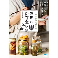 二十四節気を愉しむ 季節の保存食