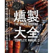 燻製大全