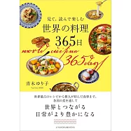 見て、読んで楽しむ 世界の料理365日
