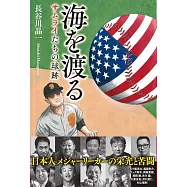海を渡る サムライたちの球跡