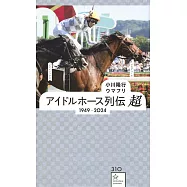 アイドルホース列伝 超 1949ー2024
