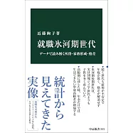 就職氷河期世代-データで読み解く所得・家族形成・格差