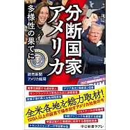 分断国家アメリカ-多様性の果てに