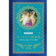 カバラの天使事典 天界と地上を結ぶ72の守護者