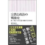 宗教と政治の戦後史 統一教会・日本会議・創価学会の研究