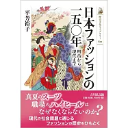 日本ファッションの一五〇年: 明治から現代まで