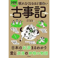 眠れなくなるほど面白い 図解プレミアム 古事記: 日本の起源まるわかり!愛と浪漫の神様の物語