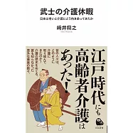 武士の介護休暇: 日本は老いと介護にどう向きあってきたか
