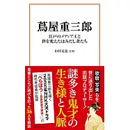 蔦屋重三郎 江戸のメディア王と世を変えたはみだし者たち