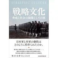 戦略文化 脅威と社会の鏡像としての軍