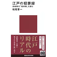 江戸の犯罪録 長崎奉行「犯科帳」を読む